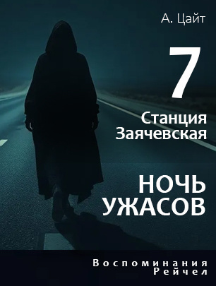 Станция Заячевская. Часть седьмая. Воспоминания Рейчел. Ночь ужасов