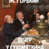 Вечер у Сухомяткина