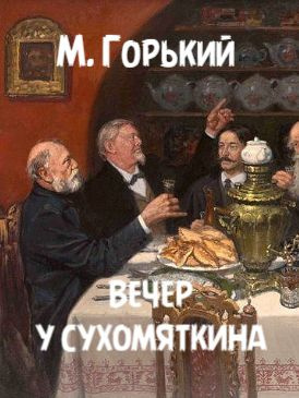 Вечер у Сухомяткина