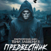 Предвестник бури