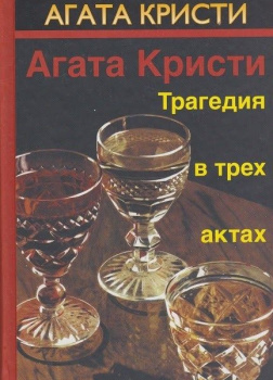 Трагедия в трёх актах