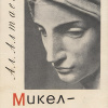 Алтаев Ал. – Микеланджело