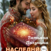  Наследница