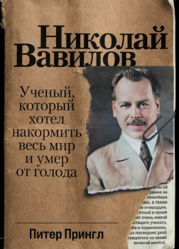 Николай Вавилов. Ученый, который хотел накормить весь мир и умер от голода