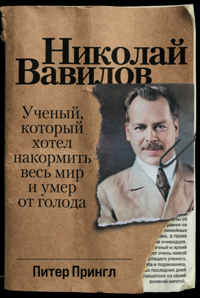 Николай Вавилов. Ученый, который хотел накормить весь мир и умер от голода