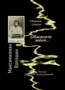 Обманите меня... Сборник стихов