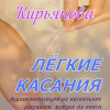 Лёгкие касания