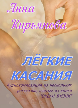 Лёгкие касания