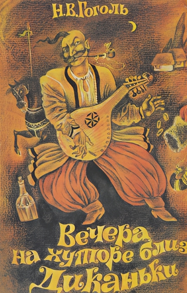 Вечера на хуторе близ Диканьки