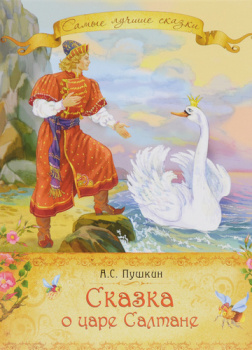 Сказка о царе Салтане
