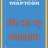 Не на ту напали