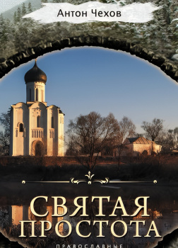 Святая простота