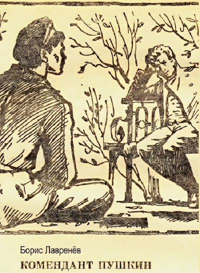 Комендант Пушкин