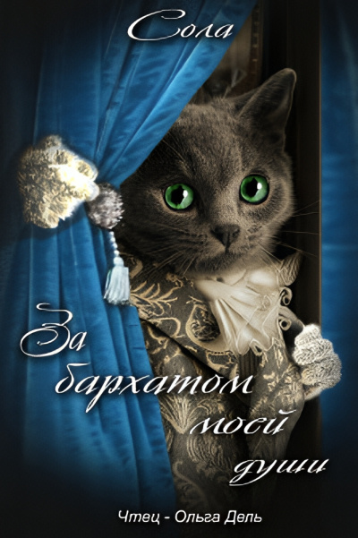 За бархатом моей души