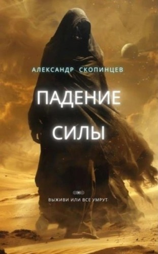 Падение Силы. Выживи или все умрут!