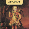 Фонвизин Денис – Недоросль