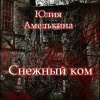 Амелькина Юлия – Снежный ком