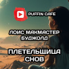 Плетельщица снов