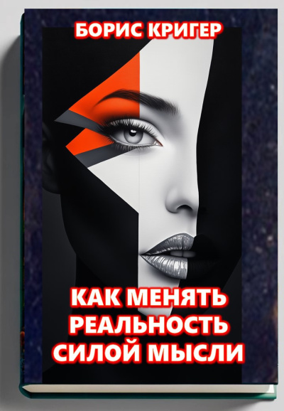 Как менять реальность силой мысли