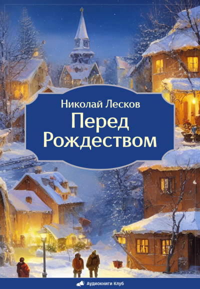 Перед Рождеством