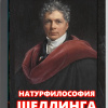 Кригер Борис – Натурфилософия Фридриха Шеллинга