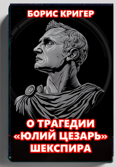 О трагедии Шекспира «Юлий Цезарь»