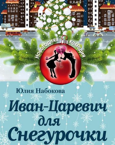 Иван-Царевич для Снегурочки