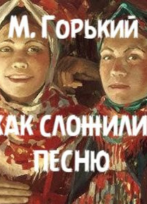 Как сложили песню