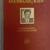 Маяковский Владимир – Я сам. Стихотворения