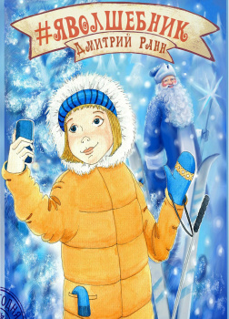 #ЯВолшебник