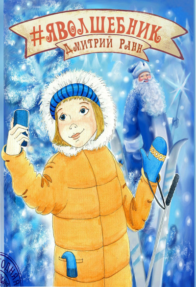 #ЯВолшебник