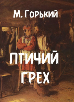 Птичий грех