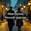 Бунин Иван – Речной трактир