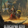 Велизарий Коул. Великий труд