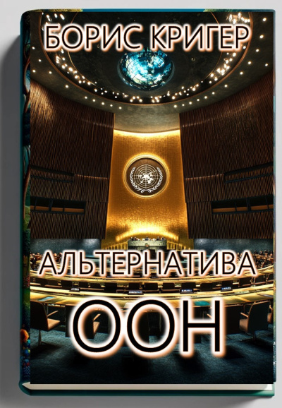 Альтернатива ООН в решении мировых конфликтов