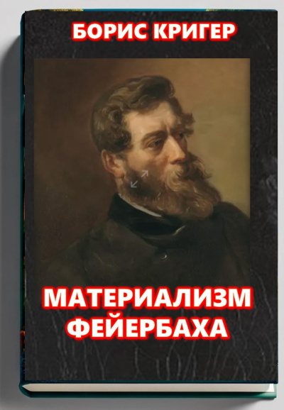 Материализм Фейербаха