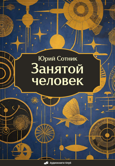 Занятой человек