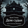 Стокер Брэм – Дом судьи