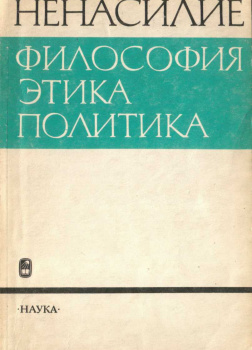 Ненасилие: философия, этика, политика