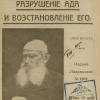 Толстой Лев – Разрушение Ада и восстановление его