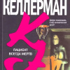 Келлерман Джонатан – Пациент всегда мёртв