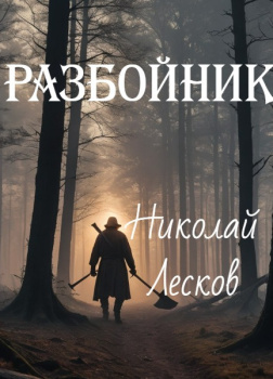 Разбойник