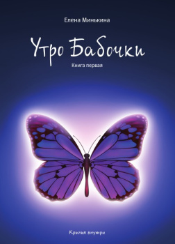 Минькина Елена – Утро бабочки
