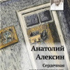 Алексин Анатолий – Сердечная недостаточность