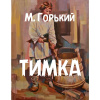 Горький Максим – Тимка