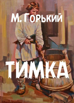 Тимка