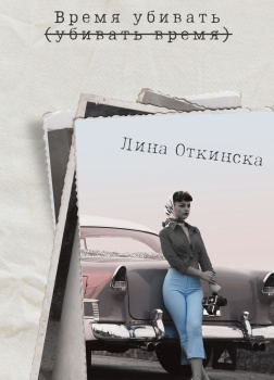 Время убивать