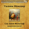 Шекспир Уильям – Сэр Джон Фальстаф