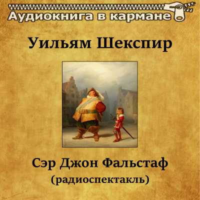 Сэр Джон Фальстаф