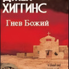 Хиггинс Джек – Гнев Божий